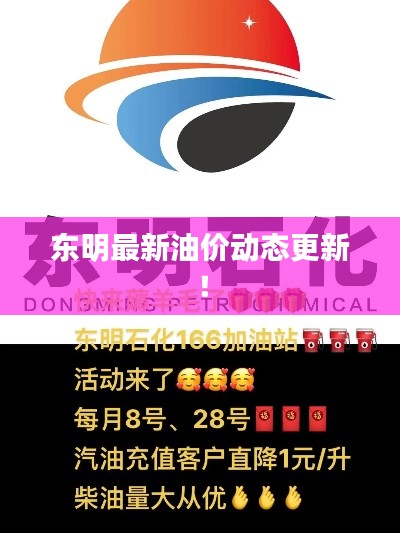 东明最新油价动态更新！