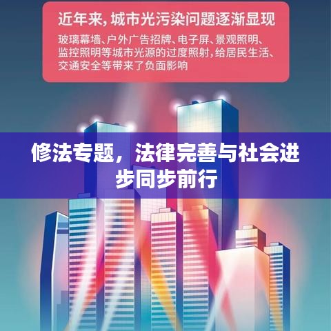 修法专题，法律完善与社会进步同步前行