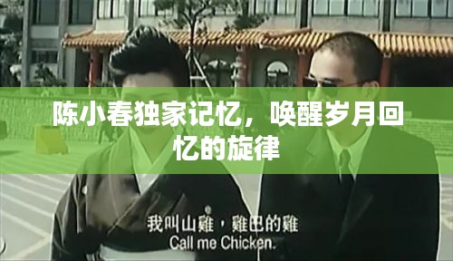 陈小春独家记忆，唤醒岁月回忆的旋律