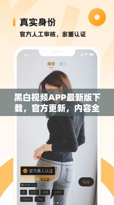 黑白视频APP最新版下载，官方更新，内容全新呈现