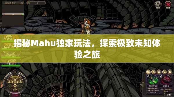 揭秘Mahu独家玩法，探索极致未知体验之旅