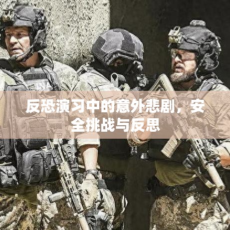 反恐演习中的意外悲剧，安全挑战与反思