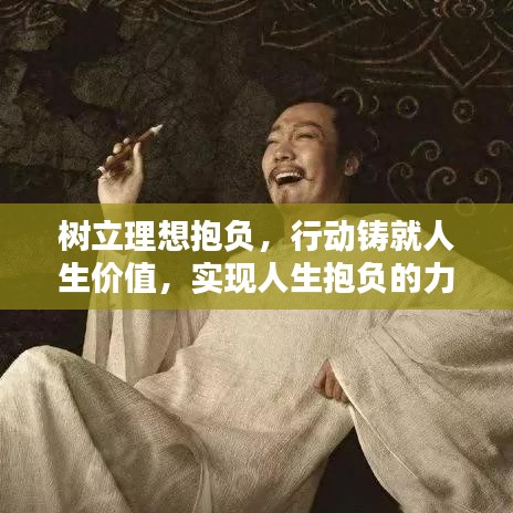 树立理想抱负，行动铸就人生价值，实现人生抱负的力量之路