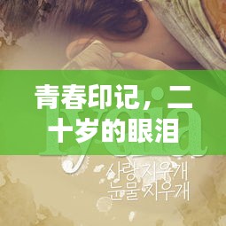 青春印记，二十岁的眼泪与情感波动