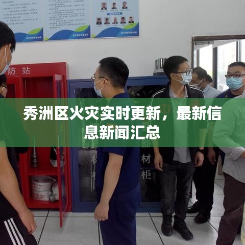 秀洲区火灾实时更新，最新信息新闻汇总