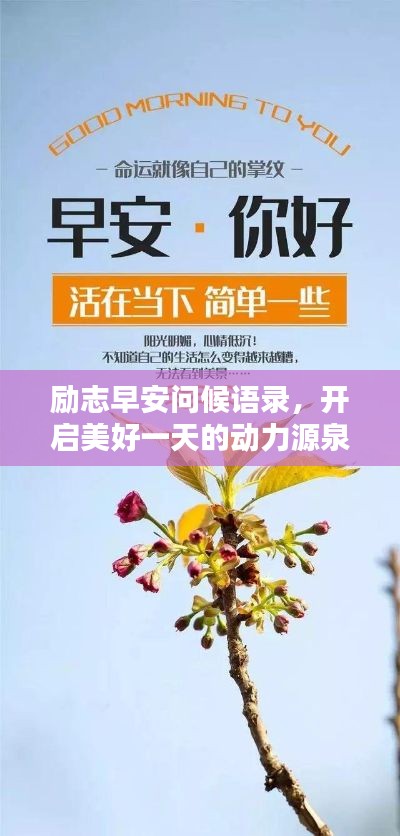 励志早安问候语录，开启美好一天的动力源泉