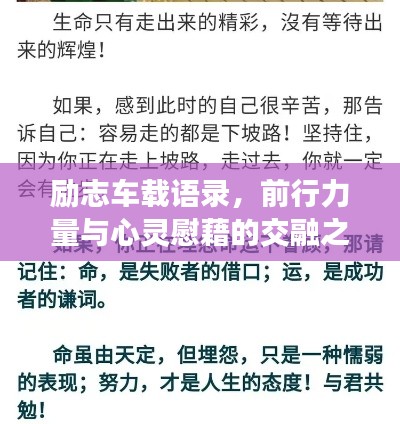 励志车载语录，前行力量与心灵慰藉的交融之道