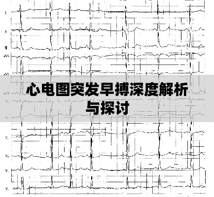心电图突发早搏深度解析与探讨