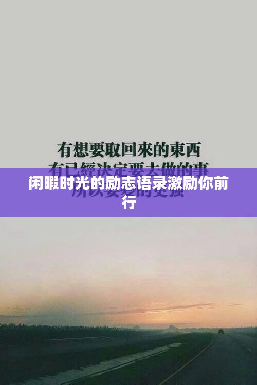 闲暇时光的励志语录激励你前行