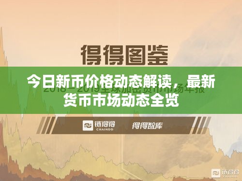 今日新币价格动态解读，最新货币市场动态全览