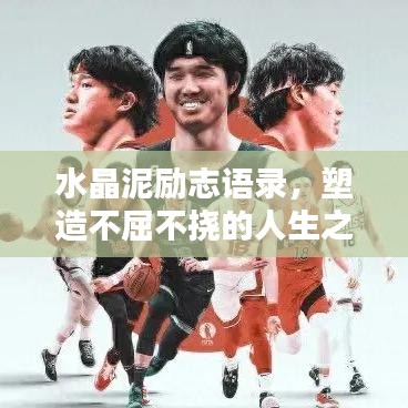 水晶泥励志语录，塑造不屈不挠的人生之路