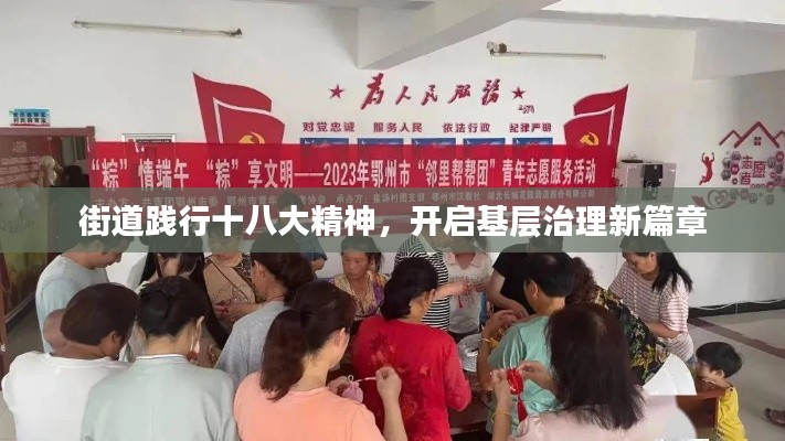 街道践行十八大精神，开启基层治理新篇章