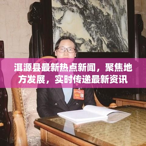 洱源县最新热点新闻，聚焦地方发展，实时传递最新资讯