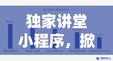 独家讲堂小程序，掀起在线学习革命浪潮