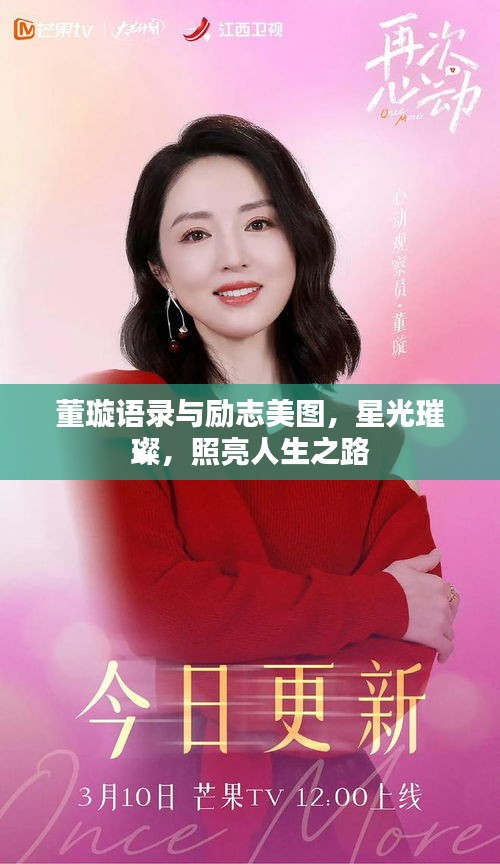 董璇语录与励志美图，星光璀璨，照亮人生之路