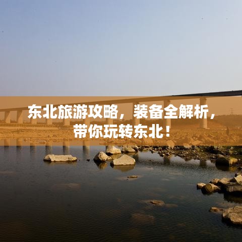 东北旅游攻略，装备全解析，带你玩转东北！