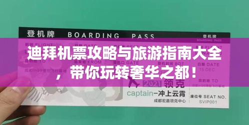 迪拜机票攻略与旅游指南大全，带你玩转奢华之都！