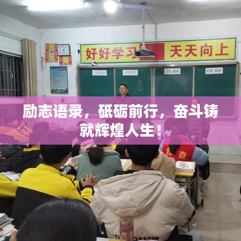 励志语录，砥砺前行，奋斗铸就辉煌人生！
