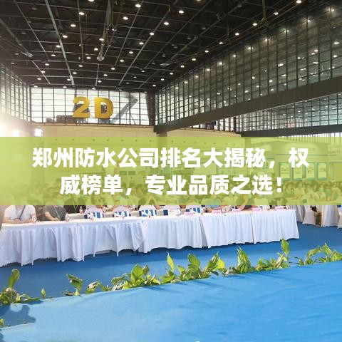 郑州防水公司排名大揭秘，权威榜单，专业品质之选！
