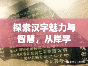 探索汉字魅力与智慧，从岸字的音序说起