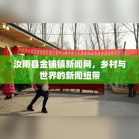 汝南县金铺镇新闻网，乡村与世界的新闻纽带