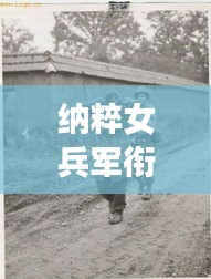 纳粹女兵军衔排名揭秘，二战英勇战士TOP10