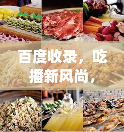 百度收录，吃播新风尚，带你领略美食盛宴！