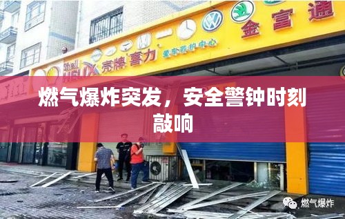 燃气爆炸突发，安全警钟时刻敲响