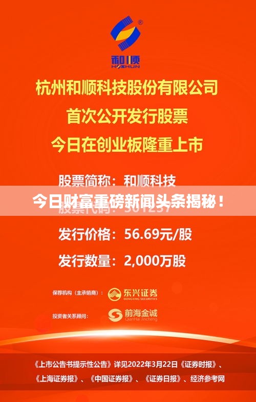 今日财富重磅新闻头条揭秘！