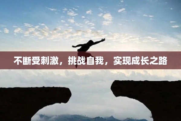 不断受刺激，挑战自我，实现成长之路