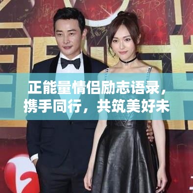 正能量情侣励志语录，携手同行，共筑美好未来