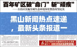 黑山新闻热点速递，最新头条报道一网打尽！