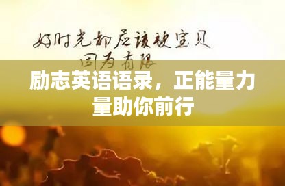 励志英语语录，正能量力量助你前行