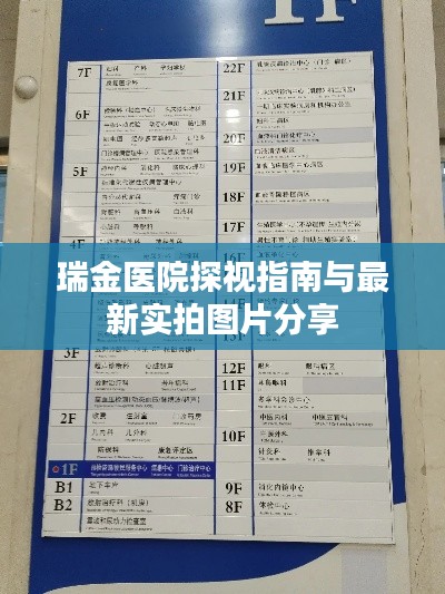 瑞金医院探视指南与最新实拍图片分享