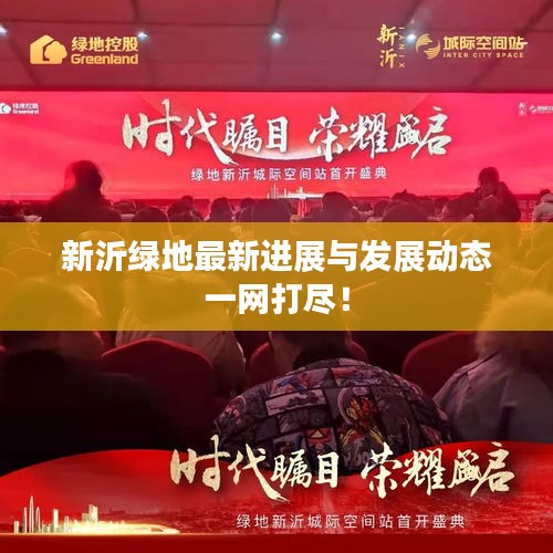 新沂绿地最新进展与发展动态一网打尽！