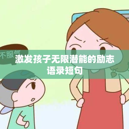 激发孩子无限潜能的励志语录短句