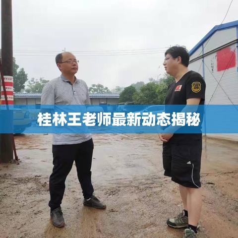 桂林王老师最新动态揭秘