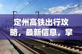 定州高铁出行攻略，最新信息，掌握行程细节