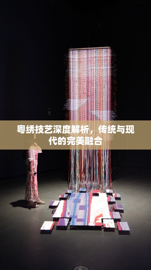 粤绣技艺深度解析，传统与现代的完美融合