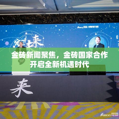 金砖新闻聚焦，金砖国家合作开启全新机遇时代