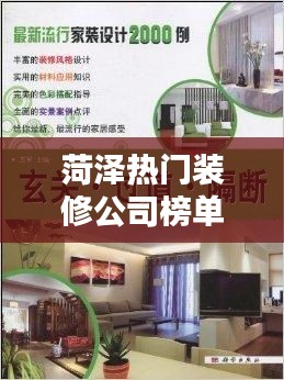 菏泽热门装修公司榜单揭秘，探寻行业翘楚，专业设计团队引领潮流