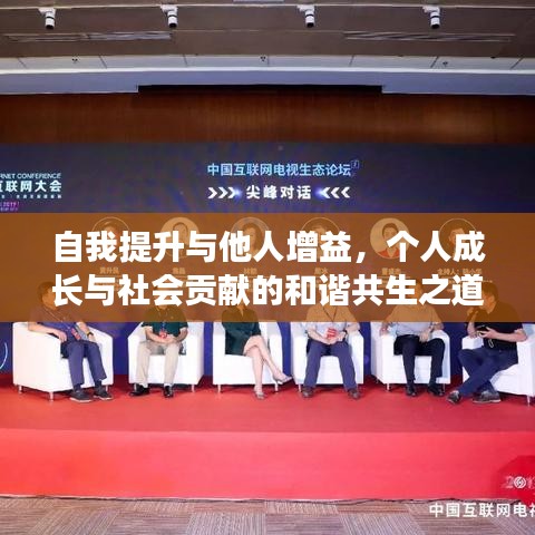 自我提升与他人增益，个人成长与社会贡献的和谐共生之道