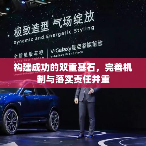 构建成功的双重基石，完善机制与落实责任并重