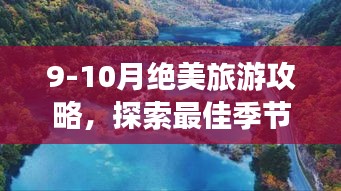 9-10月绝美旅游攻略，探索最佳季节的梦幻景色不容错过