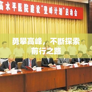 勇攀高峰，不断探索前行之路