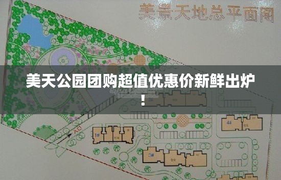 美天公园团购超值优惠价新鲜出炉！