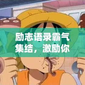 励志语录霸气集结，激励你的每一刻！