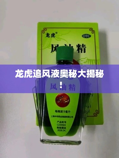 龙虎追风液奥秘大揭秘！