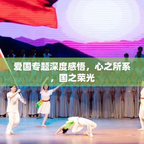 爱国专题深度感悟，心之所系，国之荣光