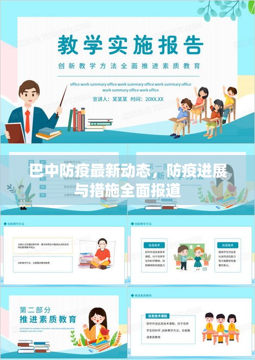 巴中防疫最新动态，防疫进展与措施全面报道